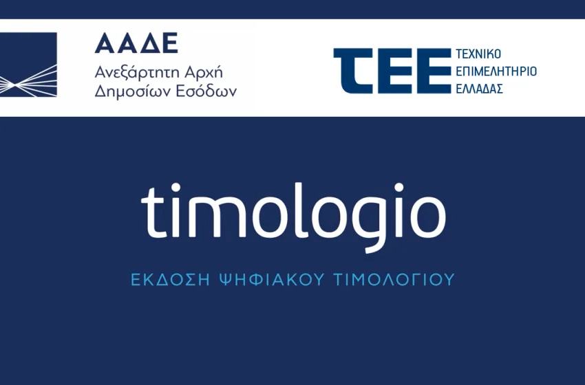  Αλλάζει το timologio της ΑΑΔΕ- Διαθέσιμη από Τετάρτη νέα αναβαθμισμένη έκδοση της εφαρμογής
