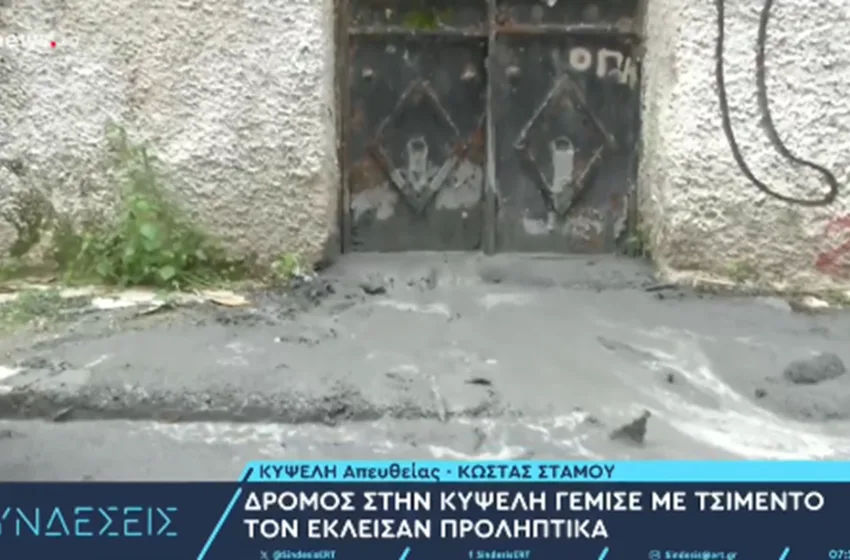  Ανεξήγητο φαινόμενο στην Κυψέλη- Αυλή αναβλύζει τσιμέντο, έκλεισαν τρεις δρόμοι- Οι εκτιμήσεις για το φαινόμενο