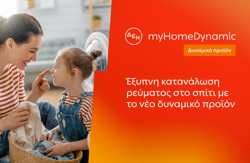  ΔΕΗ: Φέρνει τη δυναμική τιμολόγηση ρεύματος και στα νοικοκυριά με έξυπνο μετρητή