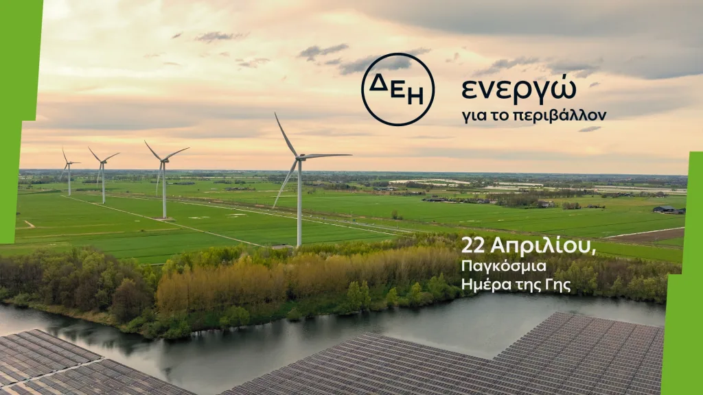 ΔΕΗ Ημέρα της Γης