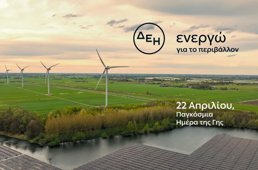  Ημέρα της Γης – Η ΔΕΗ επιταχύνει την ενεργειακή μετάβαση με επίκεντρο την καθαρή ενέργεια 