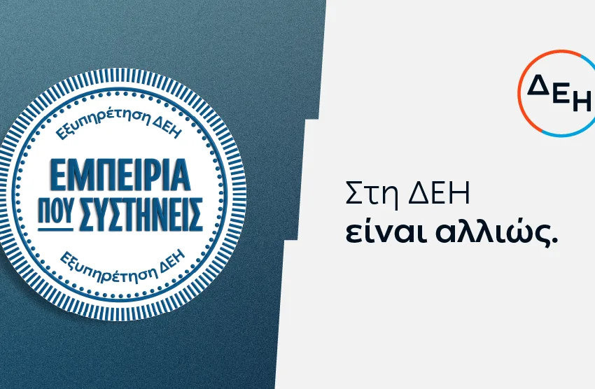  ΔΕΗ: Νέα εποχή εξυπηρέτησης με τον πελάτη στο επίκεντρο