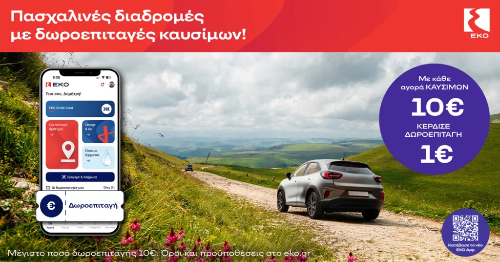 Πασχαλινή Προωθητική Ενέργεια ΕΚΟ