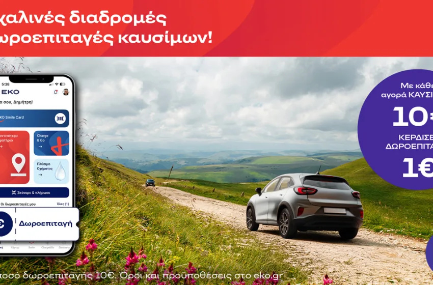   Πασχαλινές Διαδρομές με Δωροεπιταγές Καυσίμων ΕΚΟ