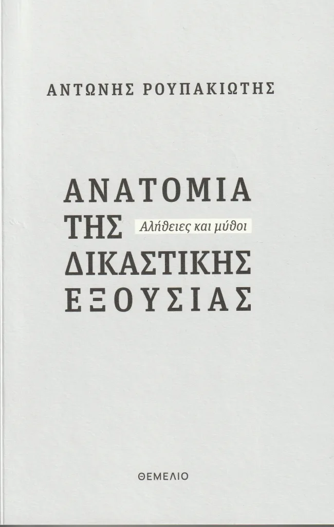 ΡΟΥΠΑΚΙΩΤΗΣ ΕΞ