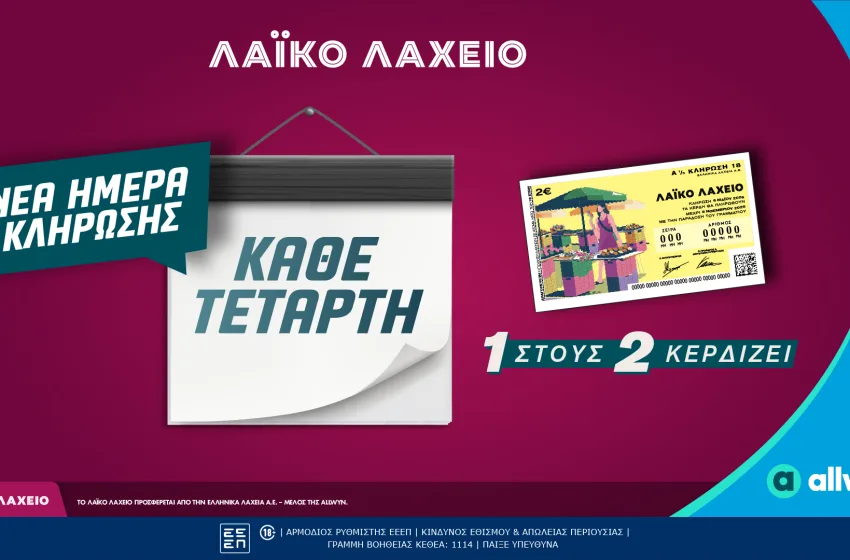  Νέα ημέρα κλήρωσης για το Λαϊκό Λαχείο- Κάθε Τετάρτη οι μονοί ή οι ζυγοί λήγοντες κερδίζουν