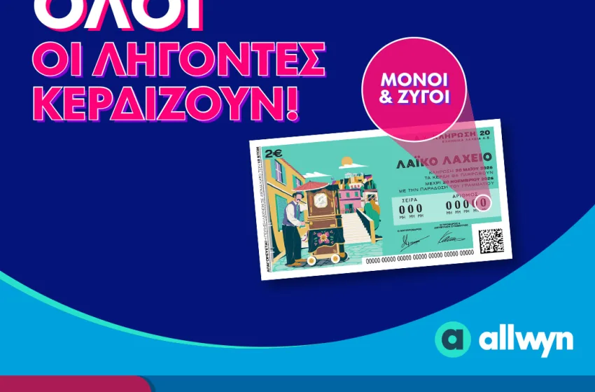  Λαϊκό Λαχείο: Την Τετάρτη 20 Μαΐου η κλήρωση για συνολικά κέρδη μέχρι και 2,5 εκατ. ευρώ