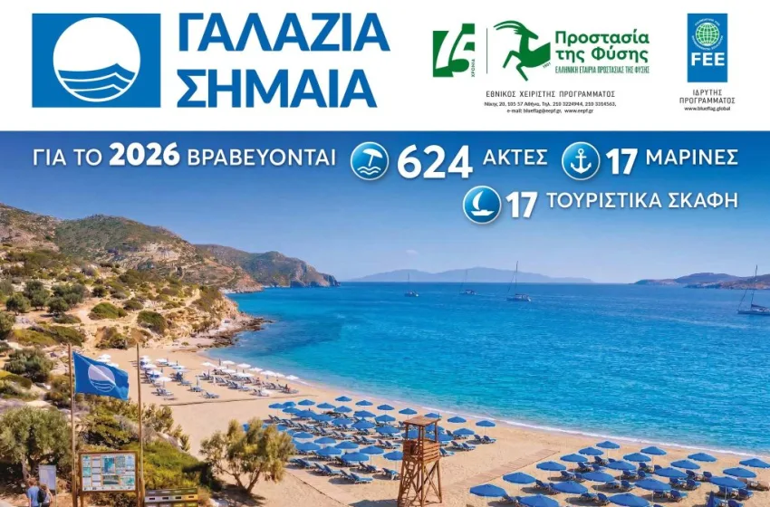  Γαλάζια σημαία σε 46 ακτές στα Ιόνια Νησιά–Αύξηση βραβεύσεων στη Ζάκυνθο