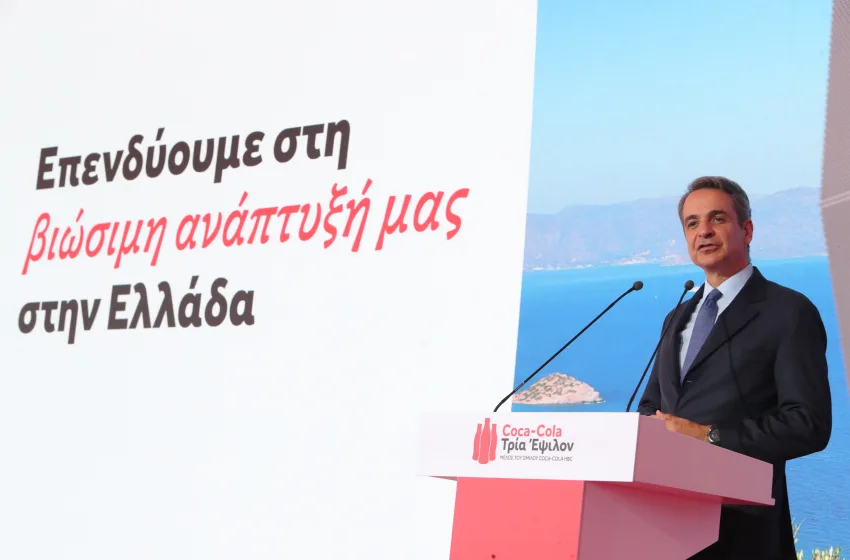  Μητσοτάκης στα εγκαίνια της Coca-Cola 3Ε:Έχουμε αποδείξει ότι θέλουμε τη βιομηχανία πρωταγωνιστή