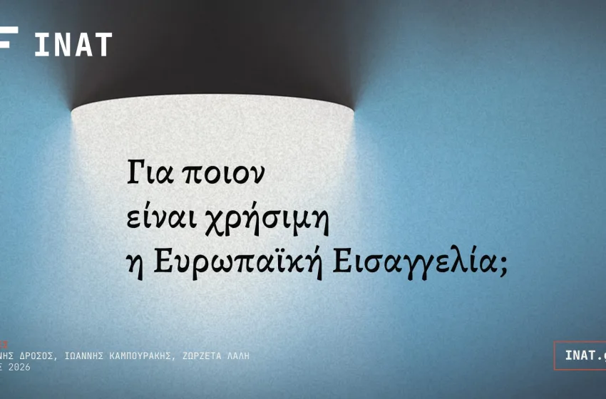  Ινστιτούτο Αλέξη Τσίπρα: Για ποιον είναι χρήσιμη η Ευρωπαϊκή Εισαγγελία;