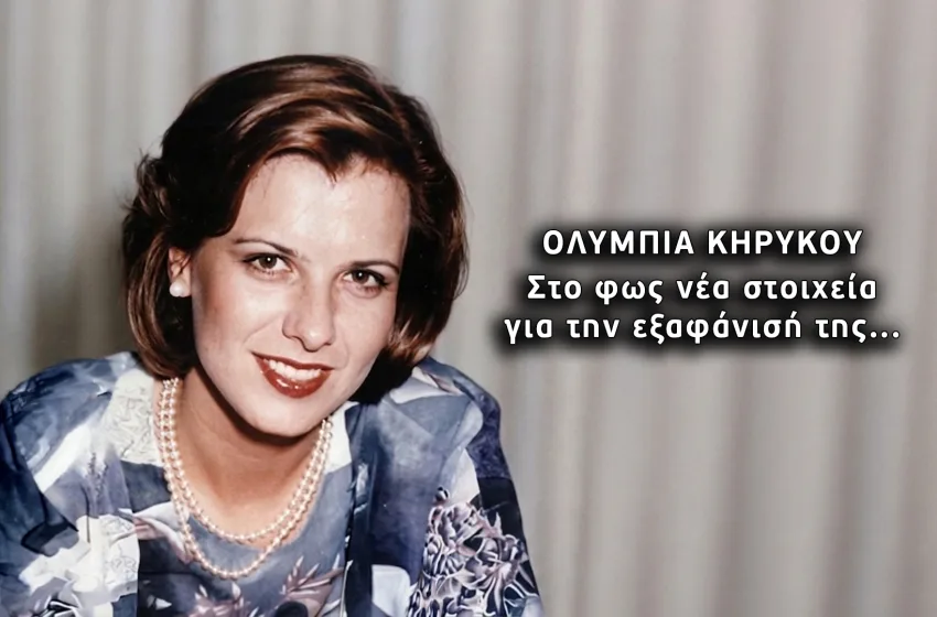  Ολυμπία Κηρύκου: Στο φως νέα στοιχεία για την εξαφάνισή της