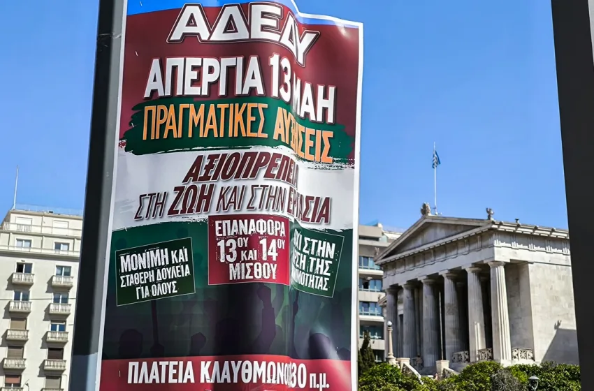  ΑΔΕΔΥ: 24ωρη πανελλαδική απεργία- Στις 10.30 στην πλατεία Κλαυθμώνος η κεντρική συγκέντρωση