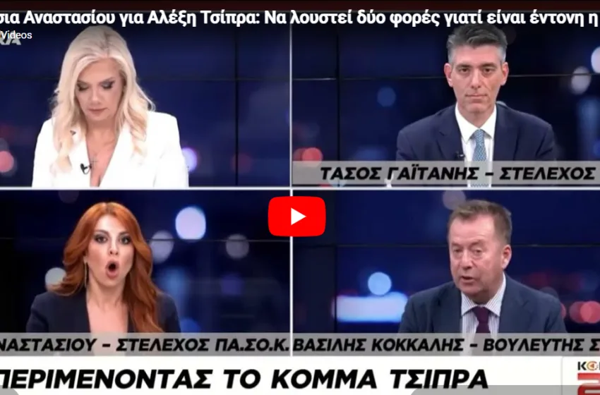  Ξέφυγε η Αναστασίου: Είπε βαψομαλλιά τον Τσίπρα- “Να λουστεί κανά δυο φορές… ” (vid)
