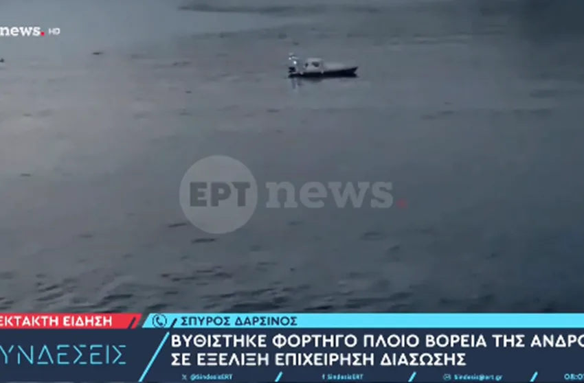  Βίντεο ντοκουμέντο από την επιχείρηση διάσωσης των ναυτικών ανοιχτά της Άνδρου
