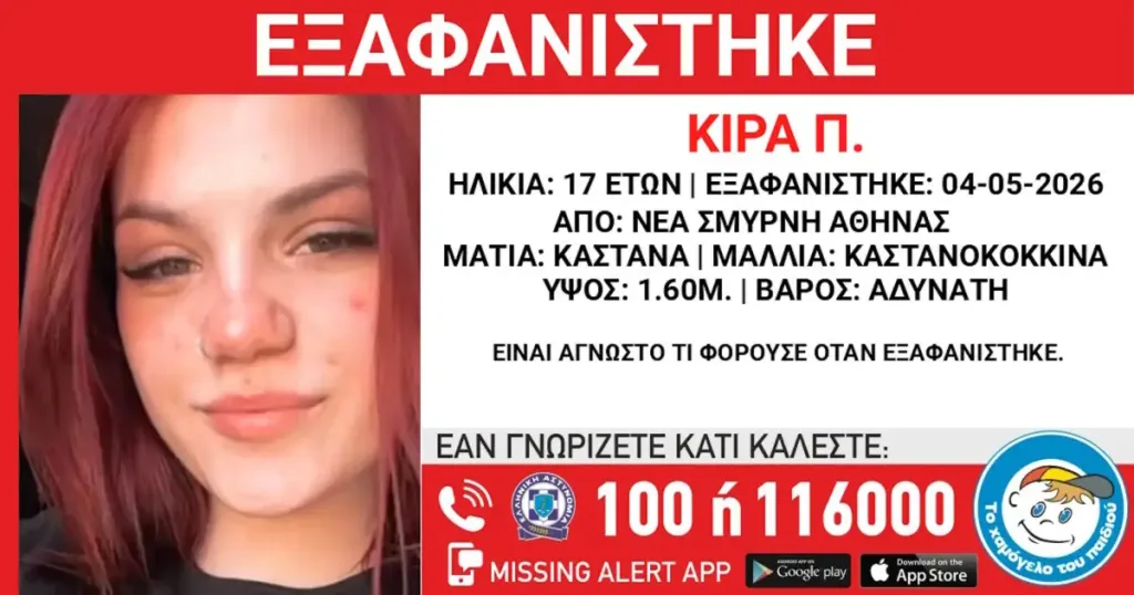 Νέα Σμύρνη: Εξαφανίστηκε 17χρονη από χώρο φιλοξενίας – Η ανακοίνωση από το Χαμόγελο του Παιδιού 2 exafanisi nea smurni 1200x630 1