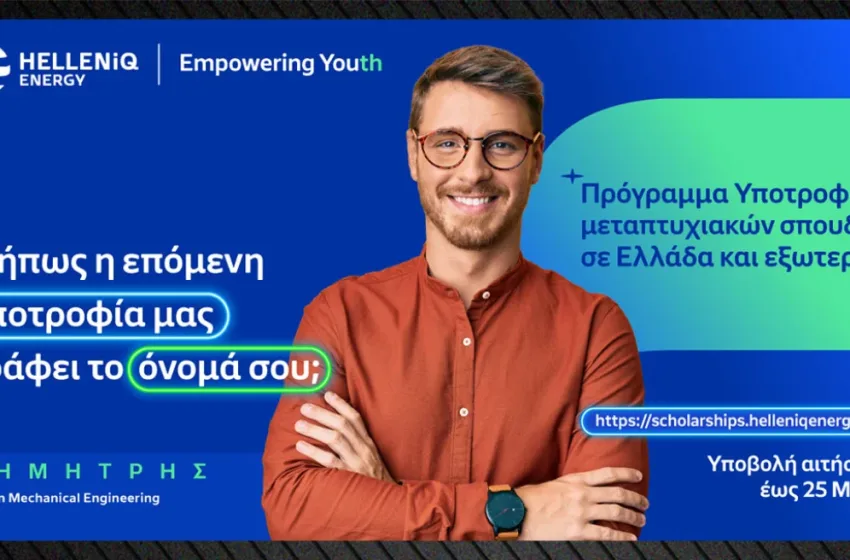  Παράταση στο πρόγραμμα Υποτροφιών της HELLENiQ ENERGY