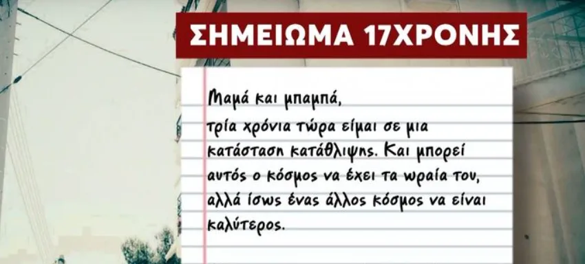  Ηλιούπολη: Όλο το ανατριχιαστικό σημείωμα που άφησε η 17χρονη πριν αυτοκτονήσει (vid)