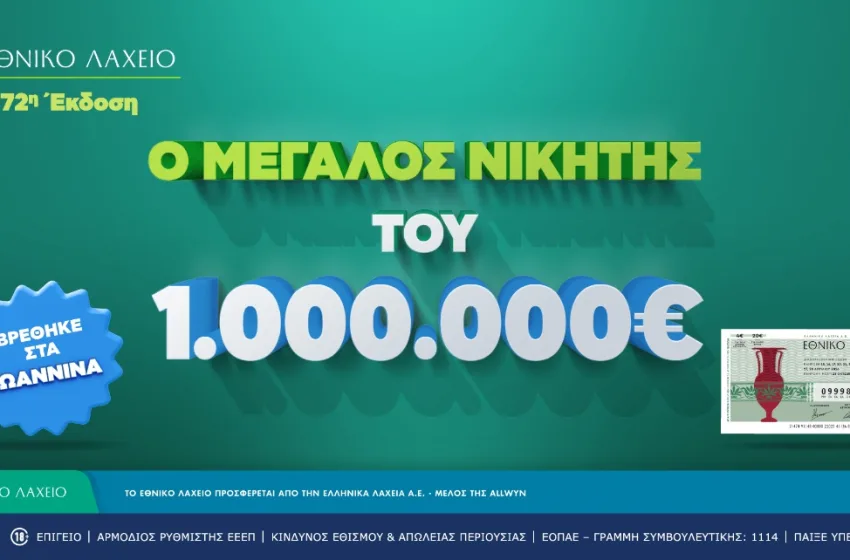  Εθνικό Λαχείο: Στα Ιωάννινα ο νικητής του 1 εκατ. ευρώ που κέρδισε τον Μεγάλο Λαχνό