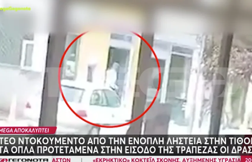  Βίντεο ντοκουμέντο από τη στιγμή της ληστείας στην Τιθορέα-Βρέθηκε άθικτο το αυτοκίνητο των δραστών