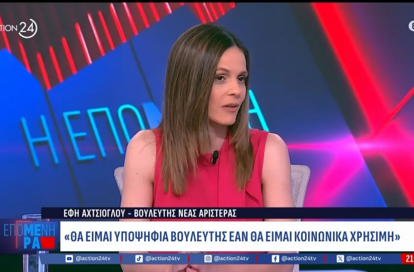  Αχτσιόγλου: Σαφές άνοιγμα σε Τσίπρα- “Πολύ ενδιαφέρον το μανιφέστο”- Σε άλλη κατεύθυνση ο Σακελλαρίδης