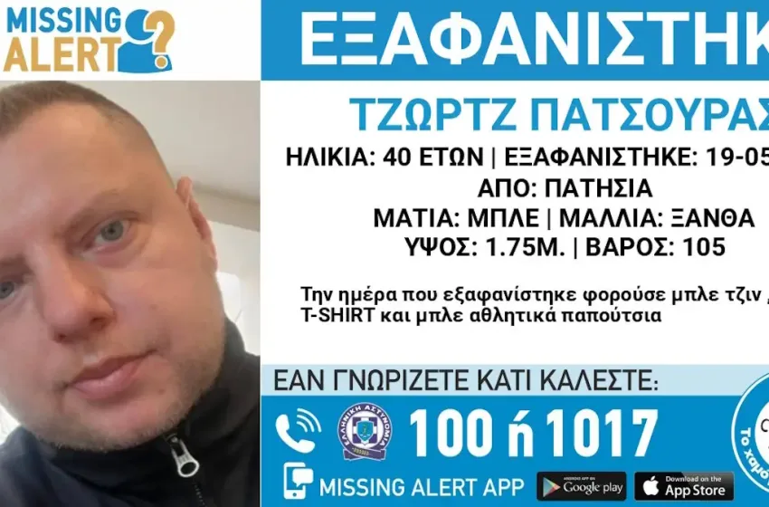  Συναγερμός για εξαφάνιση 40χρονου στα Πατήσια