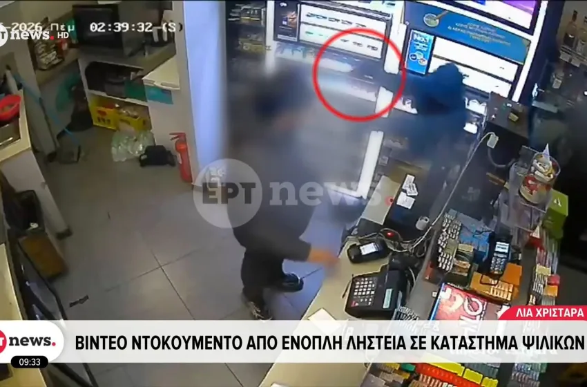  Τριανδρία: Βίντεο ντοκουμέντο από ένοπλη ληστεία σε κατάστημα ψιλικών