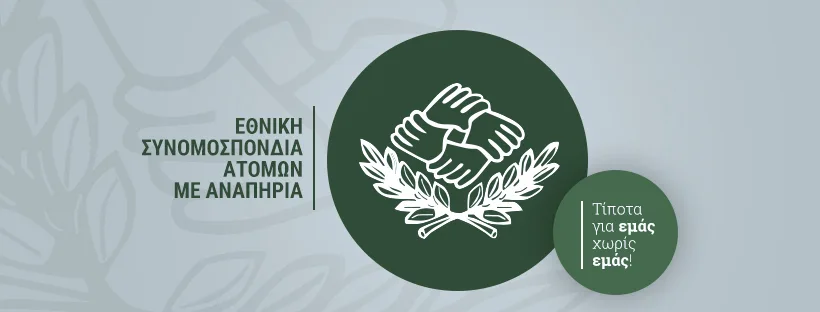 Ε.Σ.Α.μεΑ. Εθνική Συνομοσπονδία Ατόμων με Αναπηρία NCDP