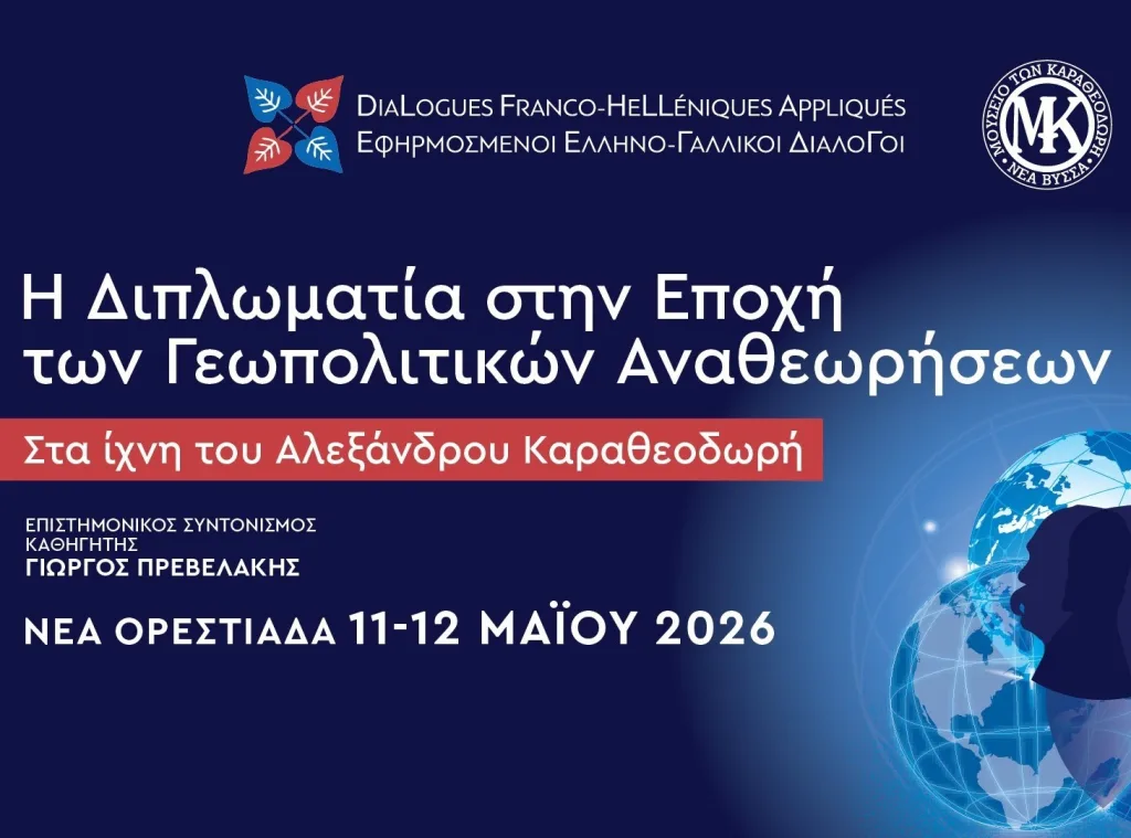 Ελληνο Γαλλικοί Διάλογοι Ορεστιάδα 2026