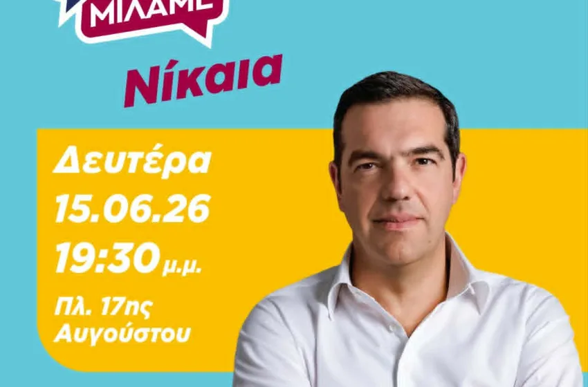  ΕΛ.Α.Σ: Ανοικτή εκδήλωση στη Νίκαια-Οι πολίτες μιλάνε και συμμετέχουν ενεργά στον πολιτικό διάλογο με τον Αλέξη Τσίπρα