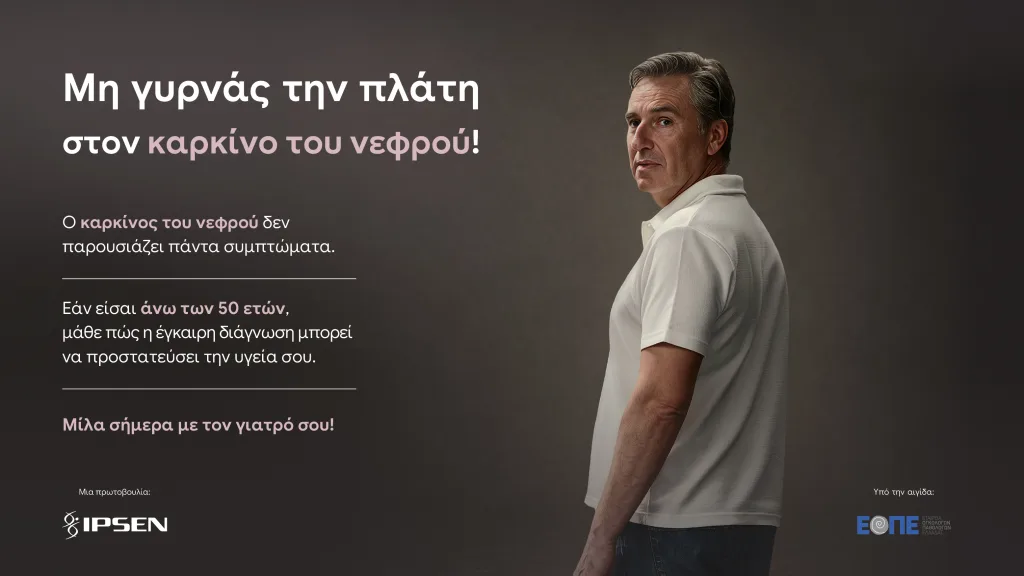KEY VISUAL ΕΚΣΤΡΑΤΕΙΑ ΕΝΗΜΕΡΩΣΗΣ ΜΗ ΓΥΡΝΑΣ ΤΗΝ ΠΛΑΤΗ ΣΤΟΝ ΚΑΡΚΙΝΟ ΤΟΥ ΝΕΦΡΟΥ