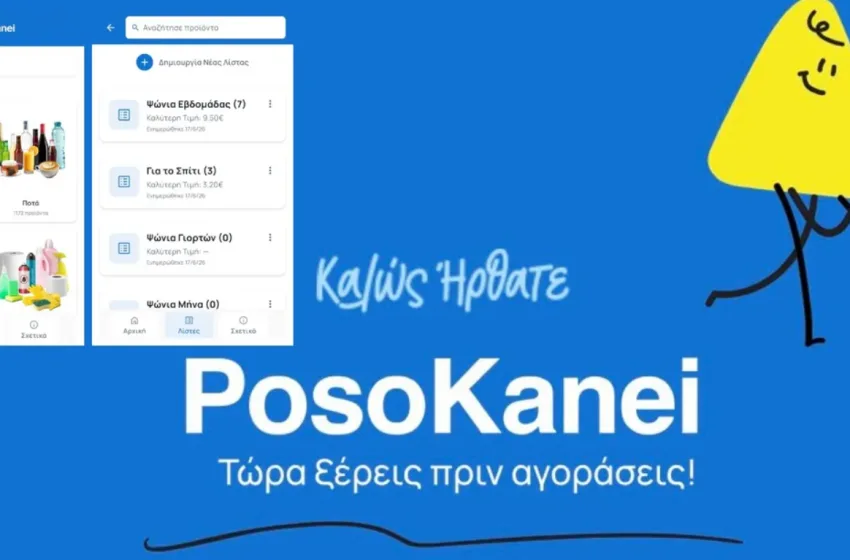  PosoKanei.gov.gr: Στον “αέρα” η πλατφόρμα-Νέο εργαλείο σύγκρισης τιμών-Πώς λειτουργεί
