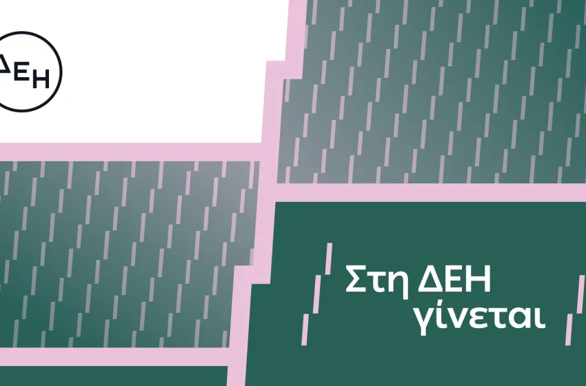  “Στη ΔΕΗ γίνεται”: Η ΔΕΗ παρουσιάζει το όραμά της για τους ανθρώπους της