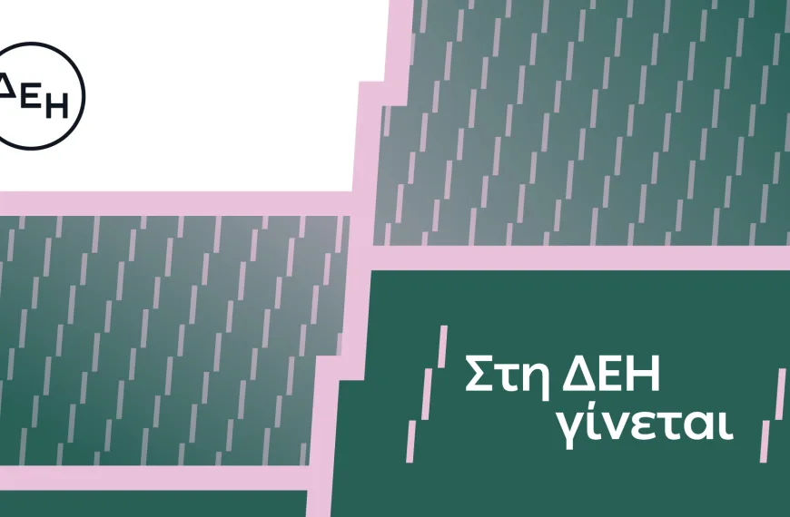 “Στη ΔΕΗ γίνεται”: Η ΔΕΗ παρουσιάζει το όραμά της για τους ανθρώπους της