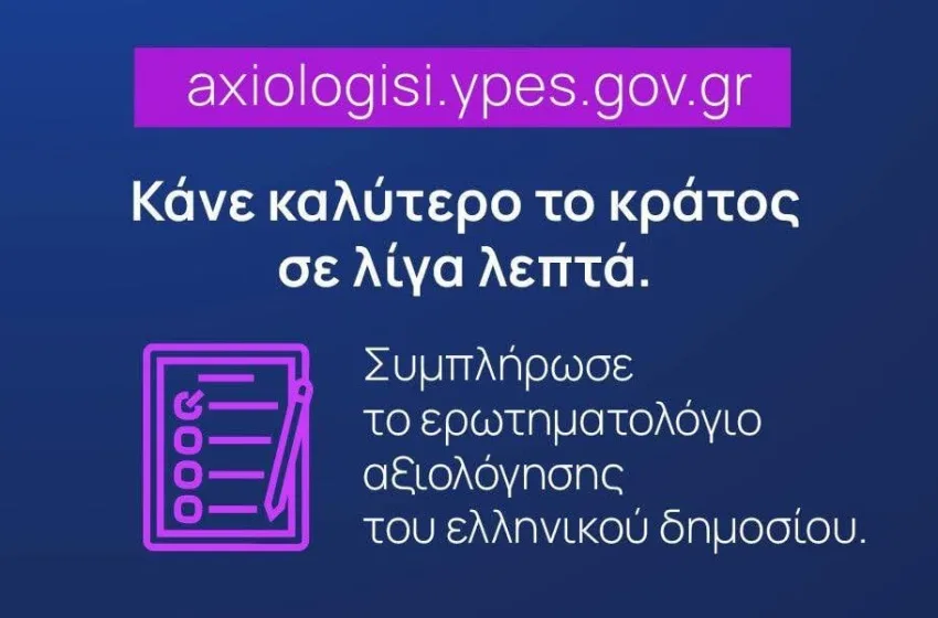  Άρχισε ο δεύτερος κύκλος αξιολόγησης υπηρεσιών του Δημοσίου από τους πολίτες