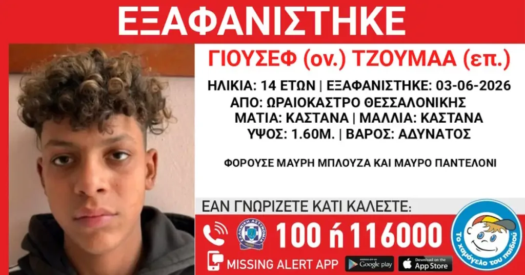 Εξαφάνιση 14χρονου στο Ωραιόκαστρο, τι αναφέρει το Χαμόγελο του Παιδιού 2 exafanish 03062026 1200x630 1