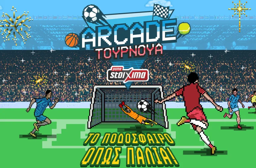  Πάμε Στοίχημα Arcade Tournament αποκλειστικά στα καταστήματα Allwyn