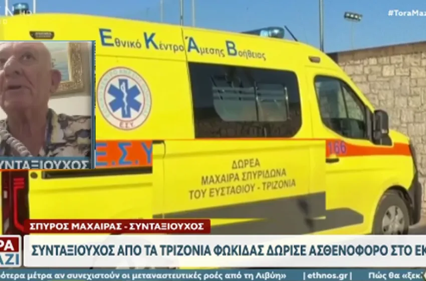  Ο ηλικιωμένος Σπ. Μαχαίρας που δώρισε ασθενοφόρο στο ΕΚΑΒ εξηγεί πώς οδηγήθηκε στην απόφαση (vid)
