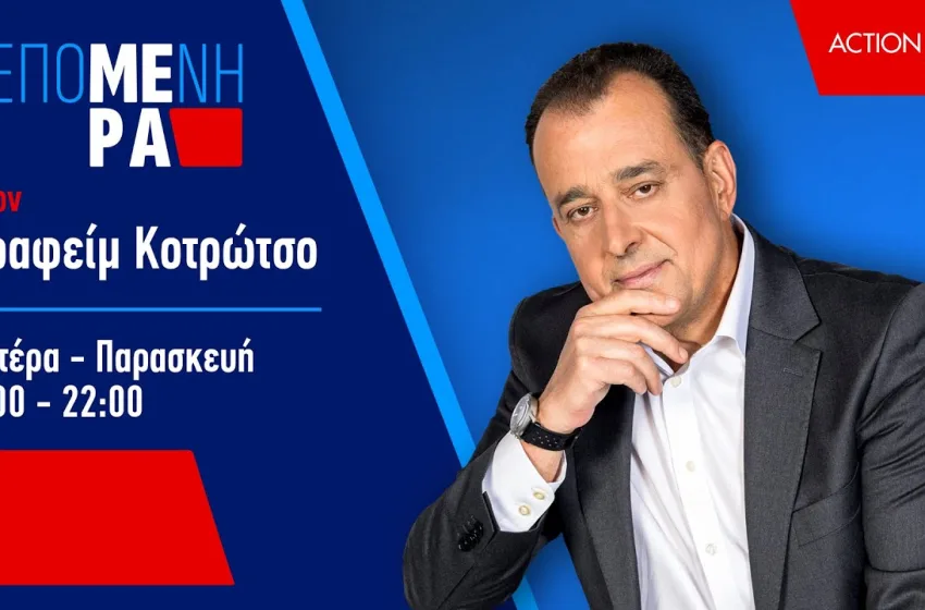  Action24: “Αυλαία” για την “Επόμενη Μέρα” με τον Σ. Κοτρώτσο- Ποιοί είναι οι λόγοι που διακόπτεται η εκπομπή (vid)