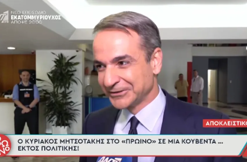  Ο Μητσοτάκης σε συζήτηση εκτός πολιτικής στο “Πρωινό” του ΑΝΤ1- Εκλογές με… “φουτεράκι”-Τι είπε για μουντιάλ, τελικό μπάσκετ και τον γάμο του γιου του με τη Σάκκαρη