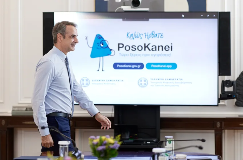  “PosoKanei”: Οδηγός μέσα από 22 ερωταπαντήσεις- Ενημέρωση τιμών σε real time-Μητσοτάκης: Όπλο κατά της ακρίβειας