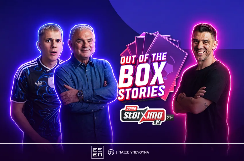 Το “Out of the Box Stories” του Pamestoixima.gr κάνει πρεμιέρα με καλεσμένο τον Κώστα Κατσουράνη (vid)