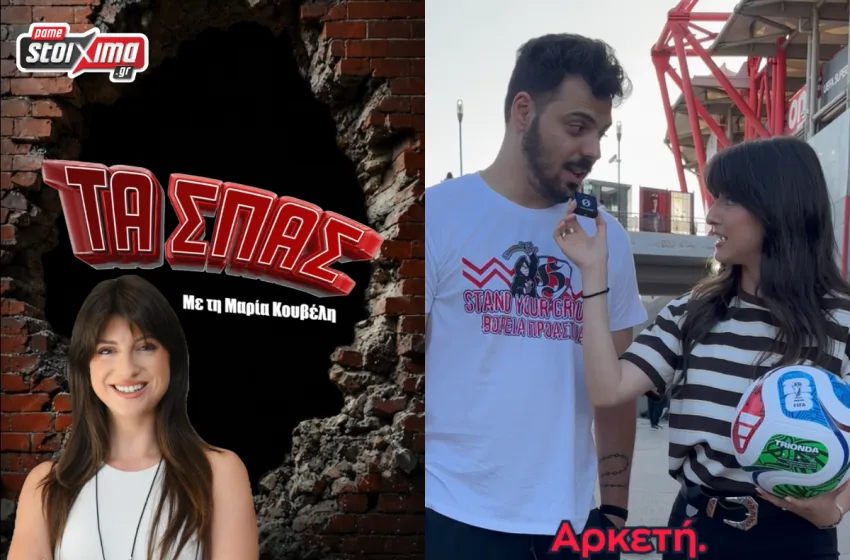  Οι φίλαθλοι σε ρόλο πρωταγωνιστή στο νέο επεισόδιο “Τα Σπας” by Pamestoixima.gr (vid) 
