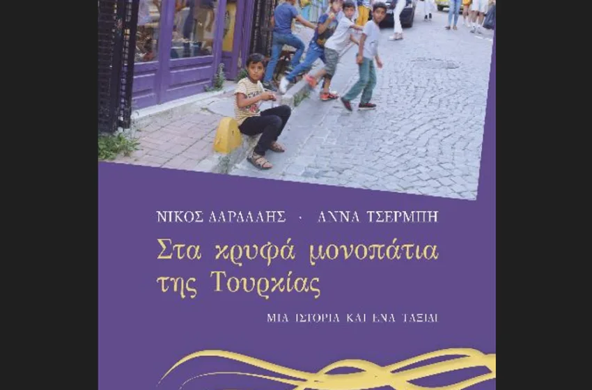  Ανατρεπτικό road trip- Οι εκπαιδευτικοί Άννα Τσερμπή και Νίκος Δάρδαλης μας μεταφέρουν “Στα κρυφά μονοπάτια της Τουρκίας”