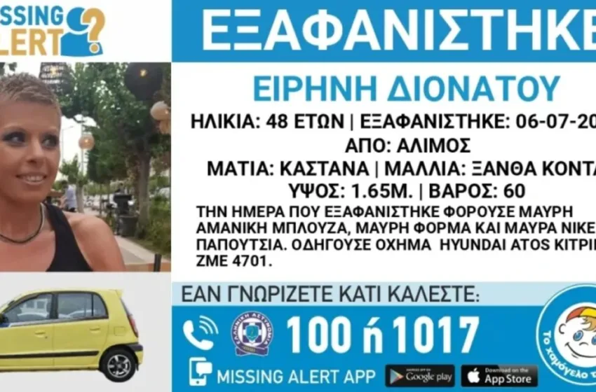  Άλιμος: Άφαντη από την περασμένη Δευτέρα η 48χρονη Ειρήνη
