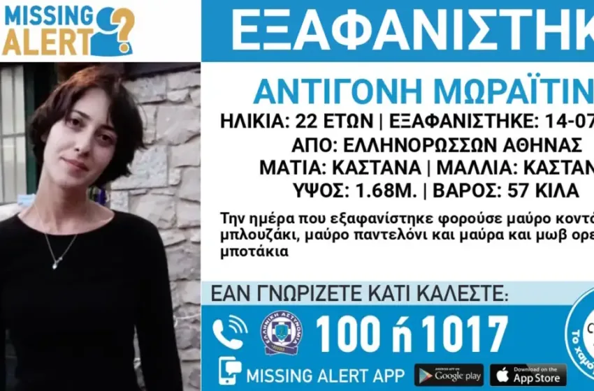  Εξαφάνιση 22χρονης από την περιοχή των Ελληνορώσσων