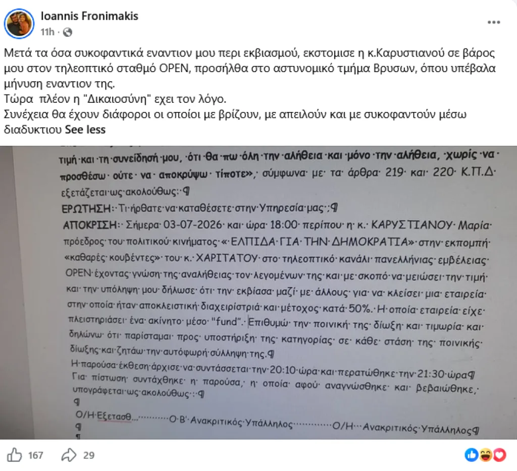 Μήνυση κατά Καρυστιανού από πρώην στέλεχος της Ελπίδας: ''Συκοφαντικά όσα είπε ότι την εκβίασα για το ακίνητο'' 2 fronimakis karystianou