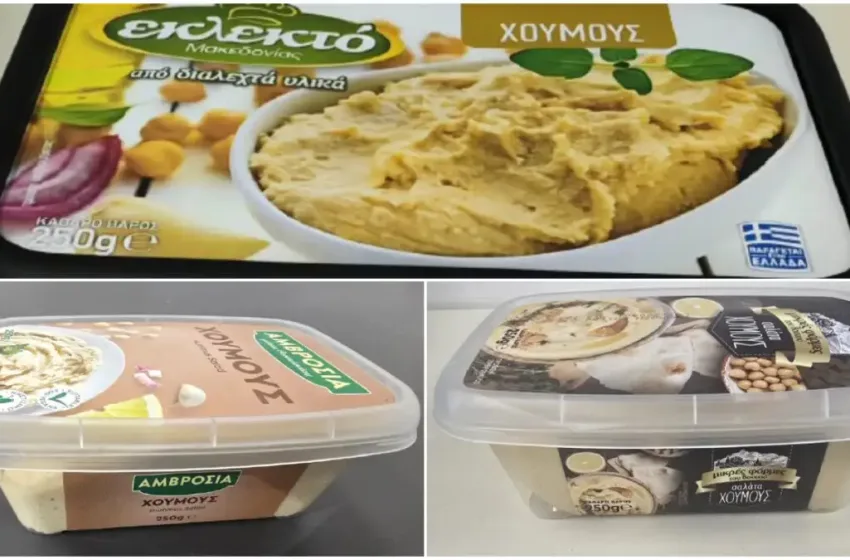  ΕΦΕΤ: Ανακαλεί χούμους γιατί εντοπίστηκε σαλμονέλα