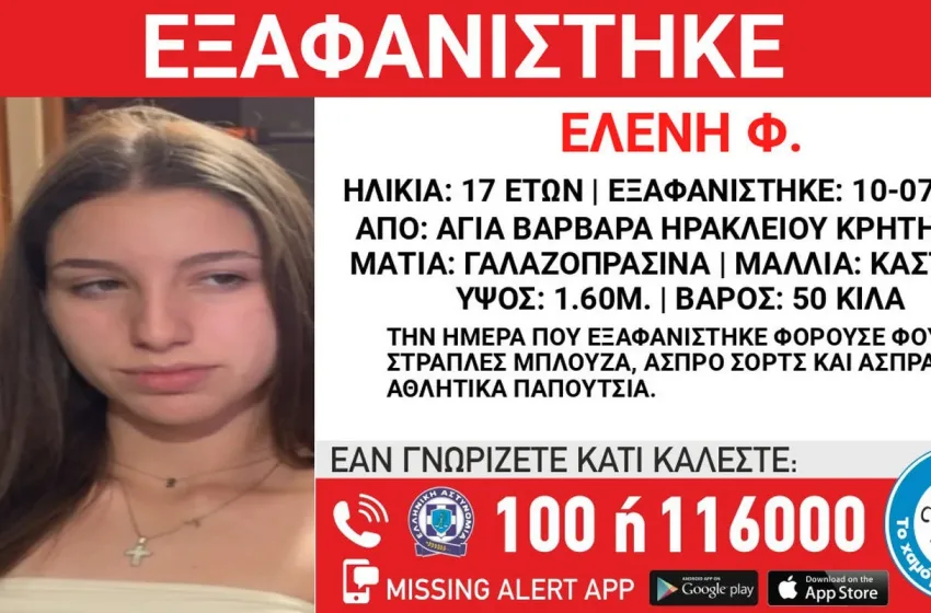  Ηράκλειο: Αγωνία για τη 17χρονη Ελένη που αγνοείται για 8η ημέρα- Τι εξετάζεται