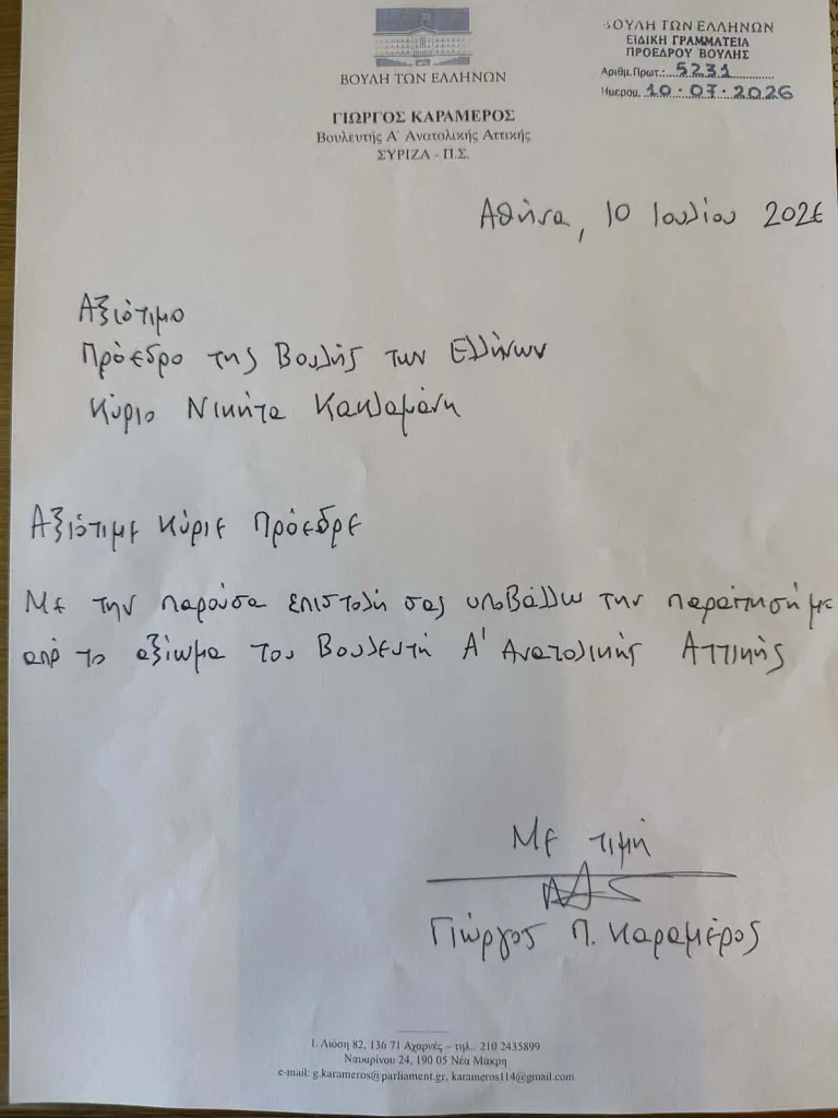 Καραμέρος: Η επιστολή παραίτησης από το βουλευτικό αξίωμα 2 karameros