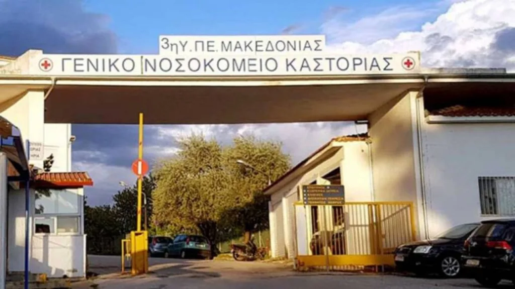 kastoria nosokomeio